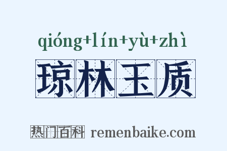琼林玉质是什么意思的图片